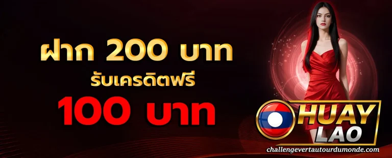คํา น วณ หวย ลาว พัฒนา โปรโมชั่น