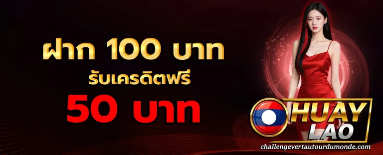 คํา น วณ หวย ลาว พัฒนา โปรโมชั่น